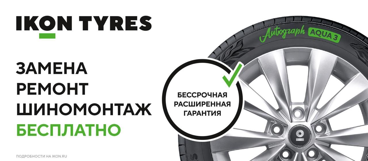Бессрочная расширенная гарантия на шины Ikon Tyres (Nokian Tyres)