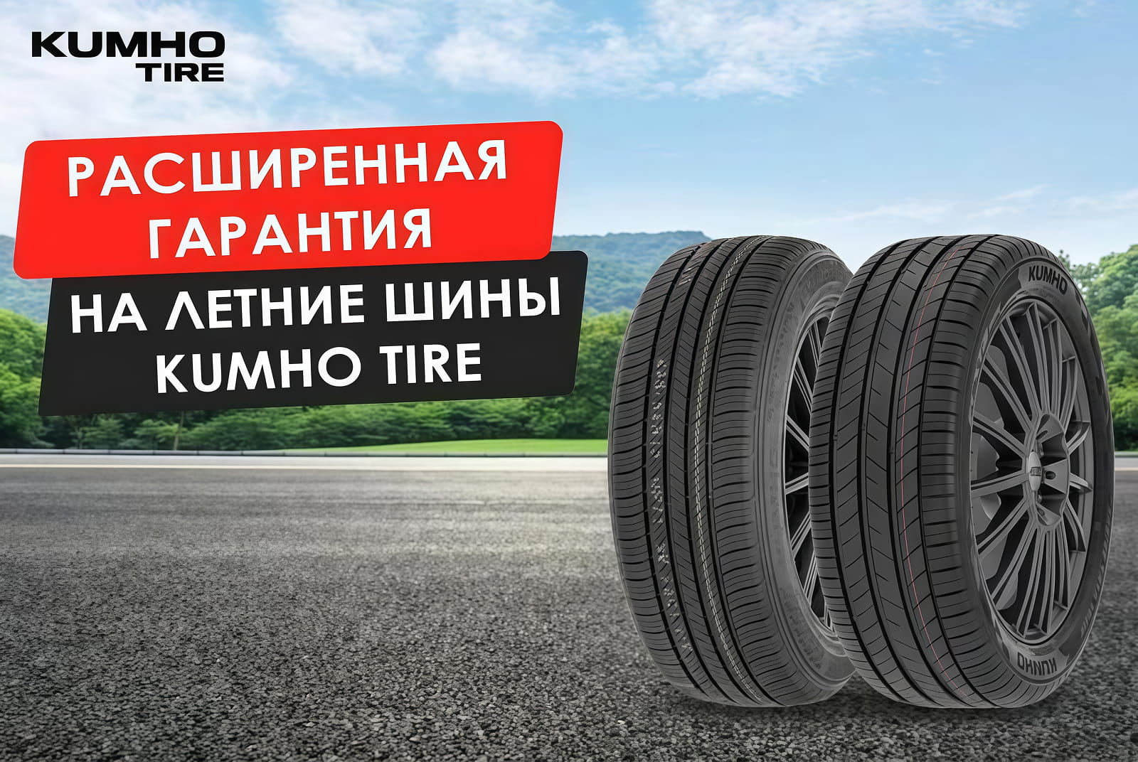 Расширенная гарантия на летние шины Kumho Tire Расширенная гарантия на летние шины Kumho Tire