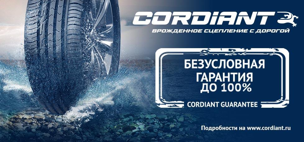 Безусловная гарантия на шины Cordiant
