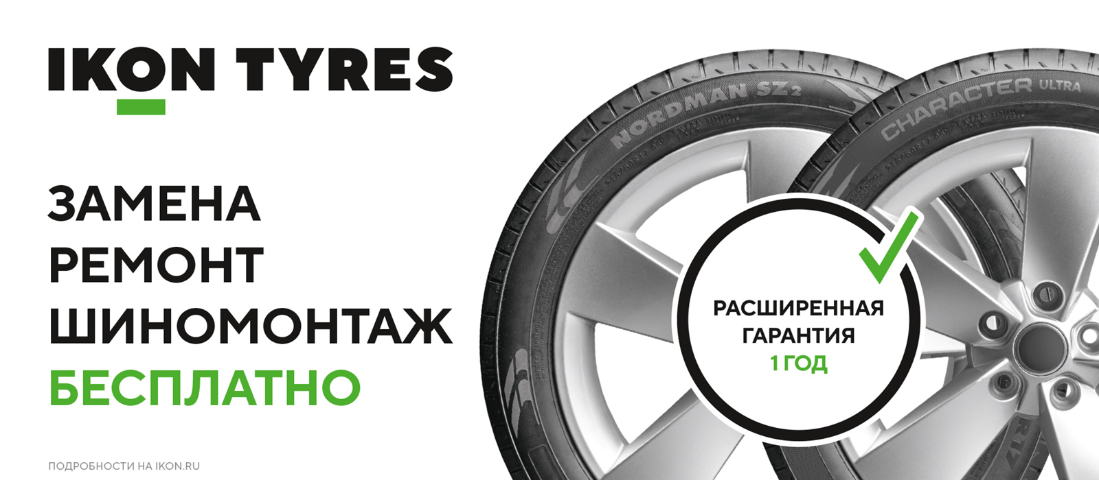 Расширенная гарантия 1 год на шины Ikon Tyres Character (Nokian Tyres Nordman)