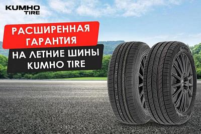 Расширенная гарантия на летние шины Kumho Tire