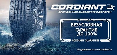 Безусловная гарантия на шины Cordiant